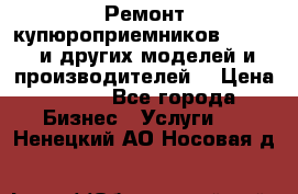 Ремонт купюроприемников ICT A7 (и других моделей и производителей) › Цена ­ 500 - Все города Бизнес » Услуги   . Ненецкий АО,Носовая д.